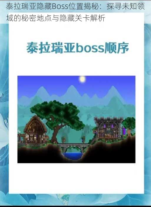 泰拉瑞亚隐藏Boss位置揭秘：探寻未知领域的秘密地点与隐藏关卡解析