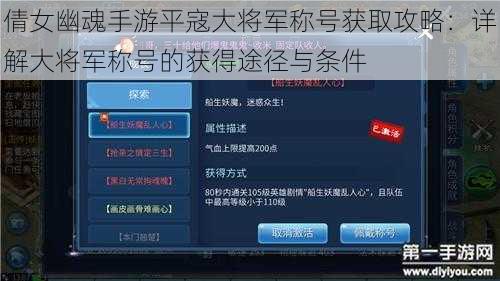 倩女幽魂手游平寇大将军称号获取攻略：详解大将军称号的获得途径与条件