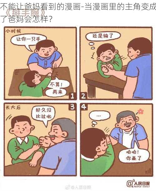 不能让爸妈看到的漫画-当漫画里的主角变成了爸妈会怎样？