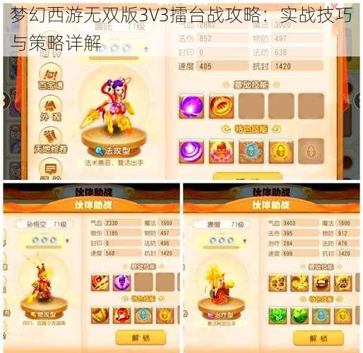 梦幻西游无双版3V3擂台战攻略：实战技巧与策略详解