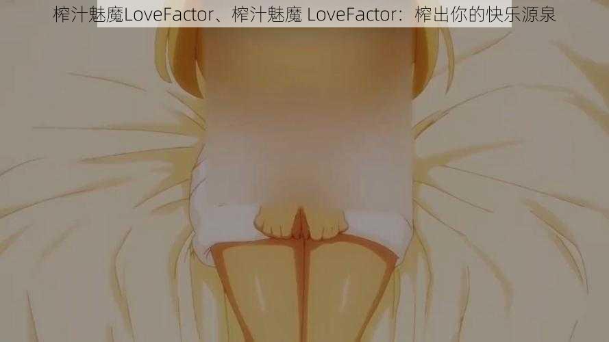 榨汁魅魔LoveFactor、榨汁魅魔 LoveFactor：榨出你的快乐源泉