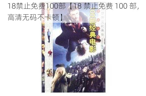 18禁止免费100部【18 禁止免费 100 部，高清无码不卡顿】