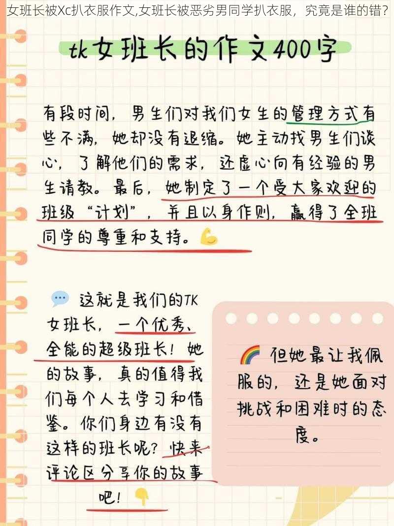 女班长被Xc扒衣服作文,女班长被恶劣男同学扒衣服，究竟是谁的错？