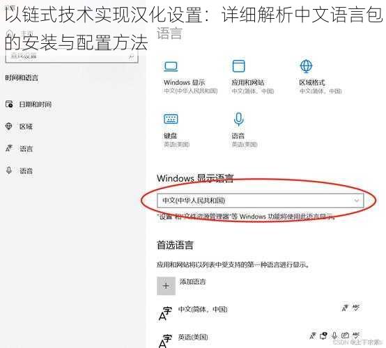 以链式技术实现汉化设置：详细解析中文语言包的安装与配置方法