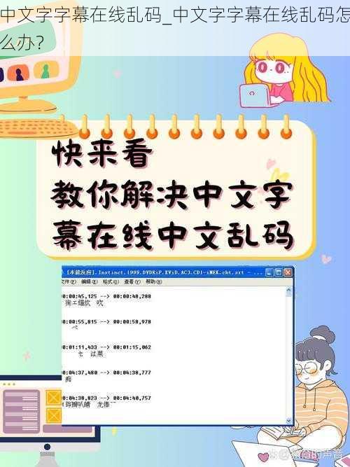 中文字字幕在线乱码_中文字字幕在线乱码怎么办？