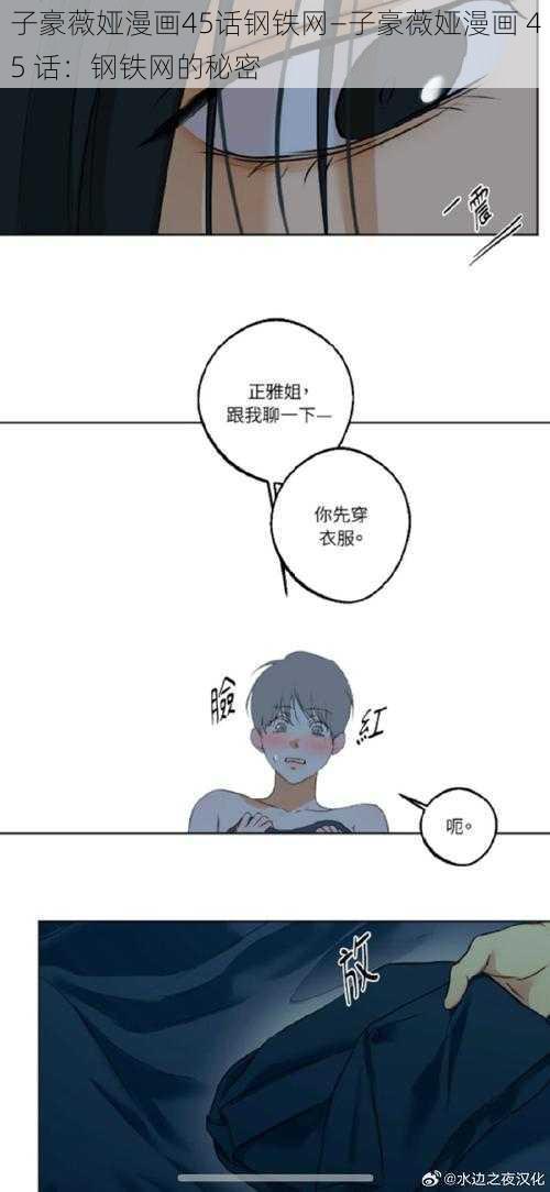 子豪薇娅漫画45话钢铁网—子豪薇娅漫画 45 话：钢铁网的秘密