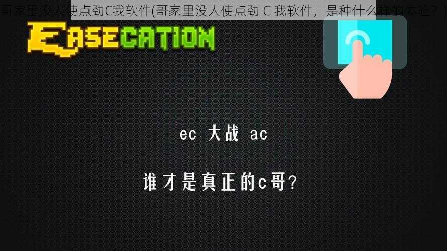 哥家里没人使点劲C我软件(哥家里没人使点劲 C 我软件，是种什么样的体验？)