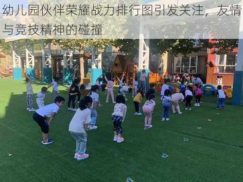 幼儿园伙伴荣耀战力排行图引发关注，友情与竞技精神的碰撞