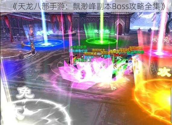 《天龙八部手游：飘渺峰副本Boss攻略全集》