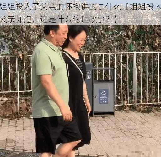 姐姐投入了父亲的怀抱讲的是什么【姐姐投入父亲怀抱，这是什么伦理故事？】