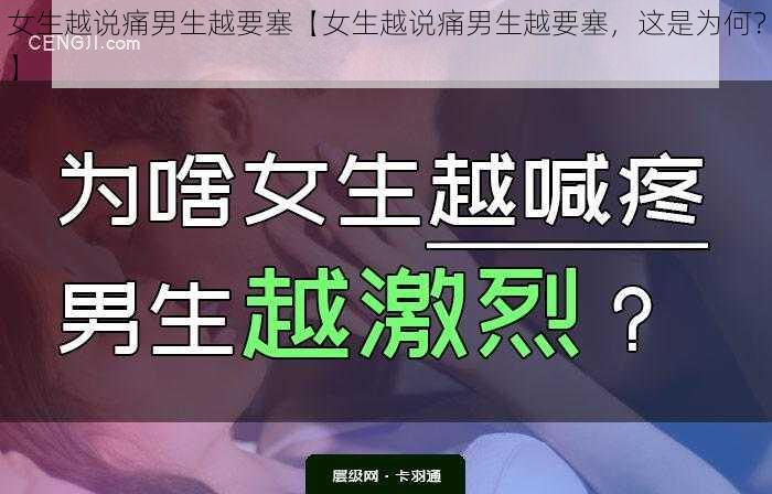 女生越说痛男生越要塞【女生越说痛男生越要塞，这是为何？】