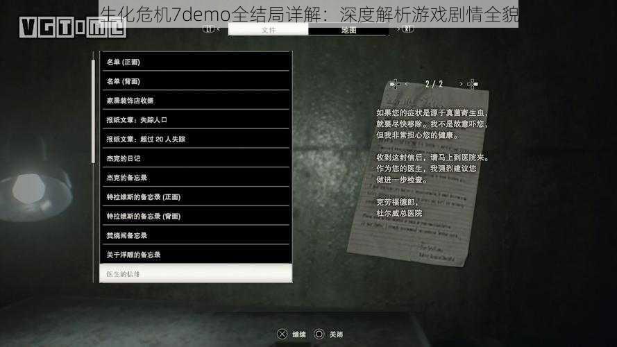 生化危机7demo全结局详解：深度解析游戏剧情全貌