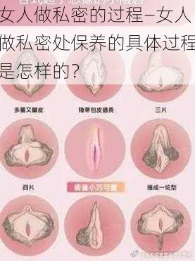 女人做私密的过程—女人做私密处保养的具体过程是怎样的？