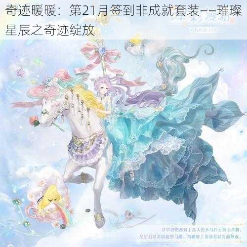 奇迹暖暖：第21月签到非成就套装——璀璨星辰之奇迹绽放