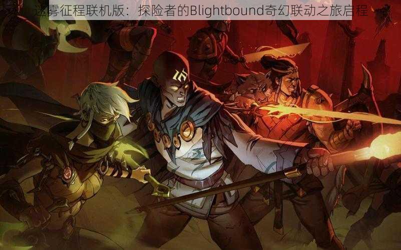 迷雾征程联机版：探险者的Blightbound奇幻联动之旅启程