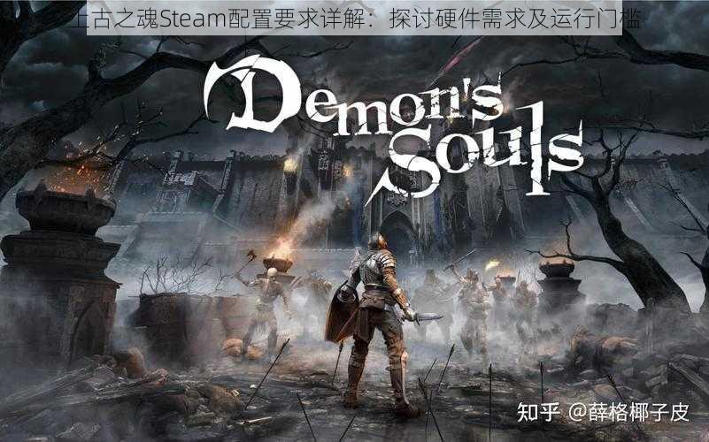 上古之魂Steam配置要求详解：探讨硬件需求及运行门槛