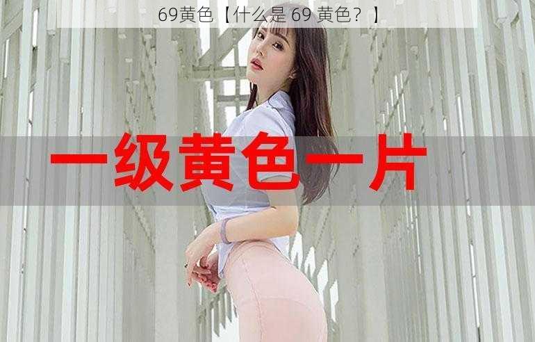 69黄色【什么是 69 黄色？】