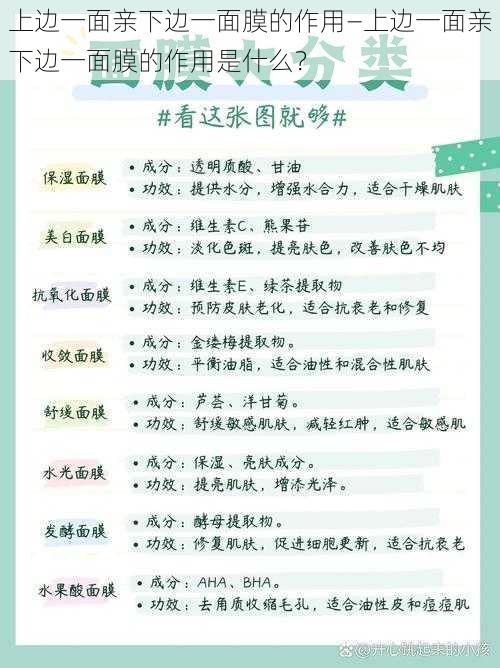 上边一面亲下边一面膜的作用—上边一面亲下边一面膜的作用是什么？