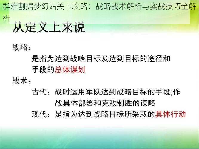 群雄割据梦幻站关卡攻略：战略战术解析与实战技巧全解析