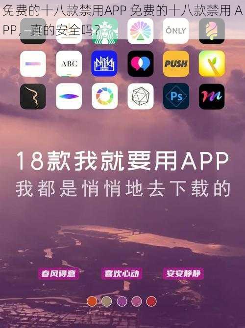 免费的十八款禁用APP 免费的十八款禁用 APP，真的安全吗？