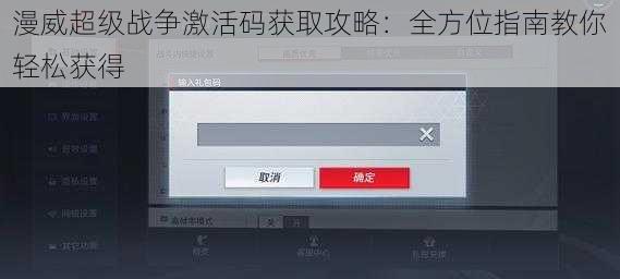 漫威超级战争激活码获取攻略：全方位指南教你轻松获得