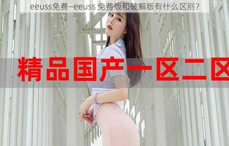 eeuss免费—eeuss 免费版和破解版有什么区别？