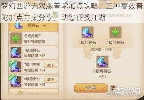 梦幻西游无双版普陀加点攻略：三种高效普陀加点方案分享，助您征战江湖