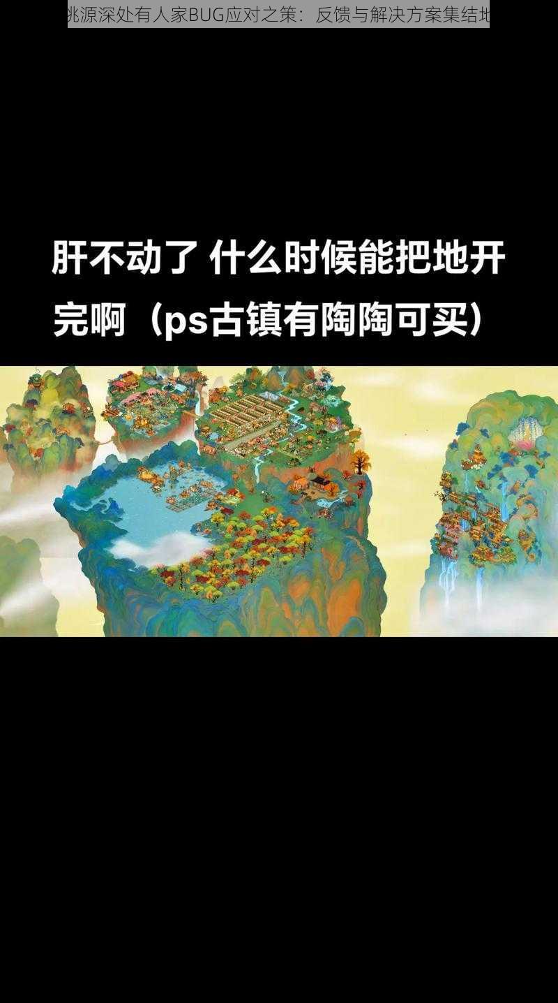 桃源深处有人家BUG应对之策：反馈与解决方案集结地