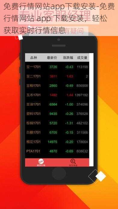 免费行情网站app下载安装-免费行情网站 app 下载安装，轻松获取实时行情信息