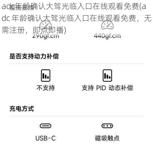 adc年龄确认大驾光临入口在线观看免费(adc 年龄确认大驾光临入口在线观看免费，无需注册，即点即播)