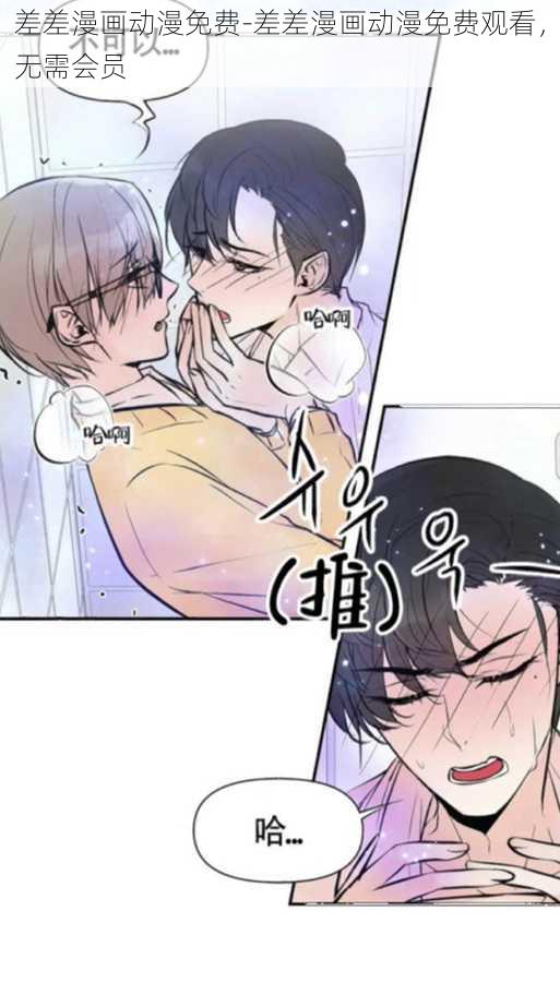 差差漫画动漫免费-差差漫画动漫免费观看，无需会员