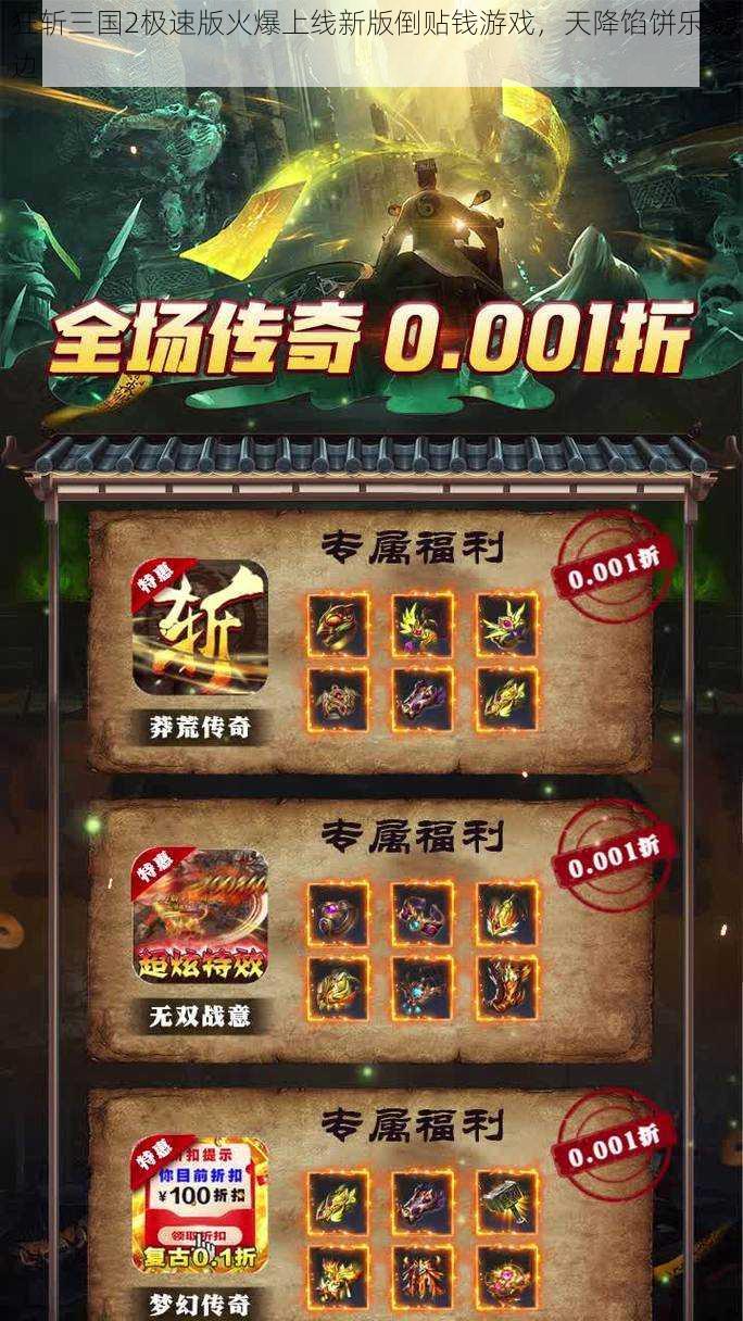 狂斩三国2极速版火爆上线新版倒贴钱游戏，天降馅饼乐无边