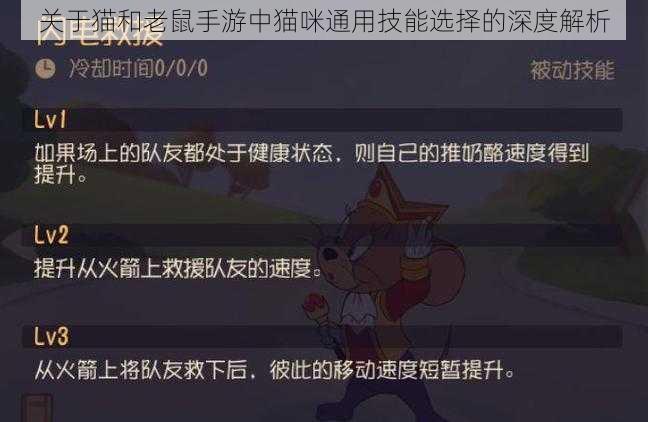 关于猫和老鼠手游中猫咪通用技能选择的深度解析