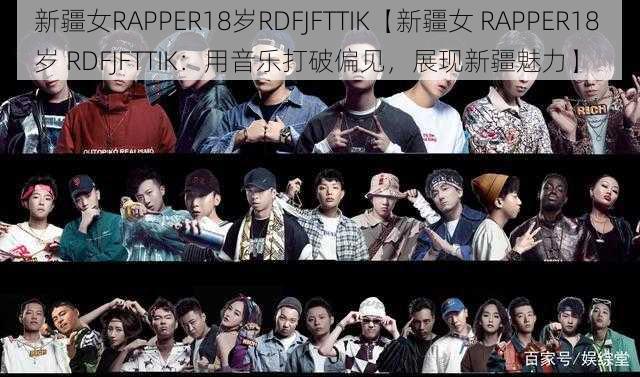 新疆女RAPPER18岁RDFJFTTIK【新疆女 RAPPER18 岁 RDFJFTTIK：用音乐打破偏见，展现新疆魅力】