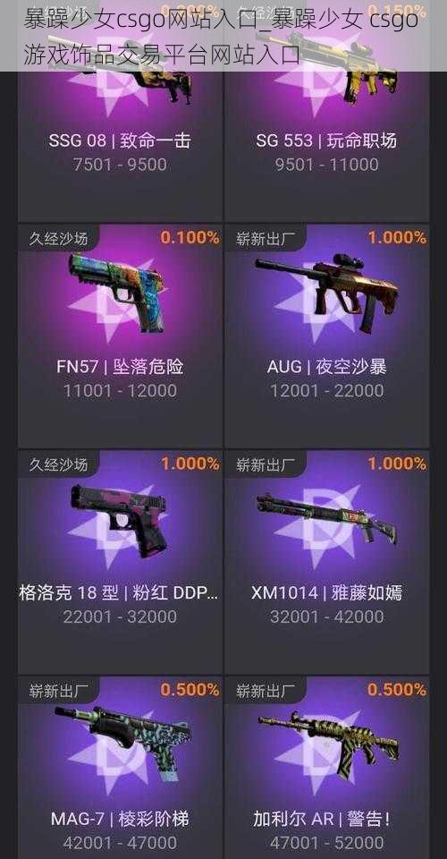 暴躁少女csgo网站入口_暴躁少女 csgo 游戏饰品交易平台网站入口