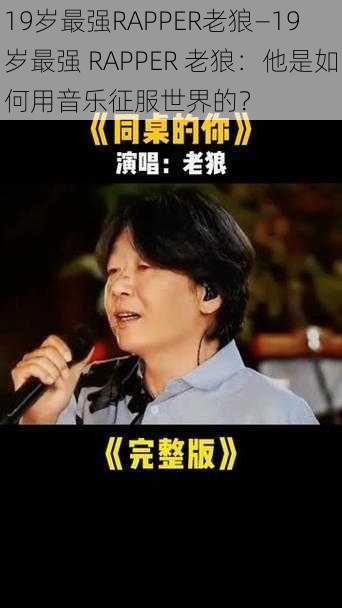 19岁最强RAPPER老狼—19 岁最强 RAPPER 老狼：他是如何用音乐征服世界的？