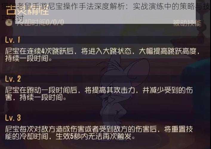 猫和老鼠手游尼宝操作手法深度解析：实战演练中的策略与技巧探讨