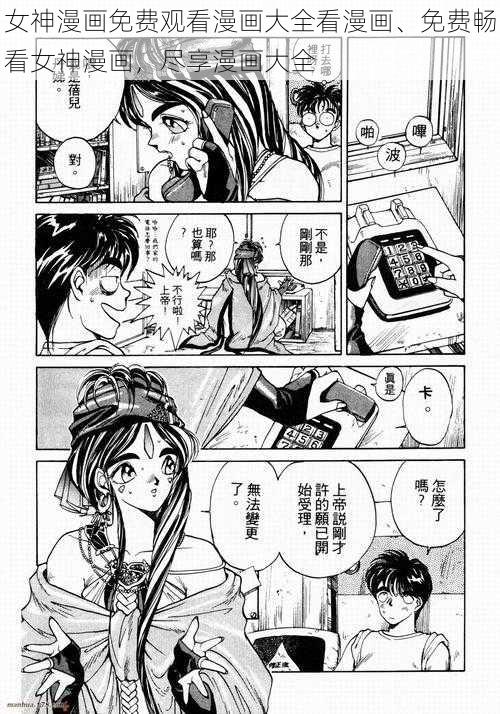 女神漫画免费观看漫画大全看漫画、免费畅看女神漫画，尽享漫画大全