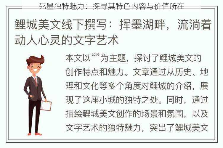 死墨独特魅力：探寻其特色内容与价值所在