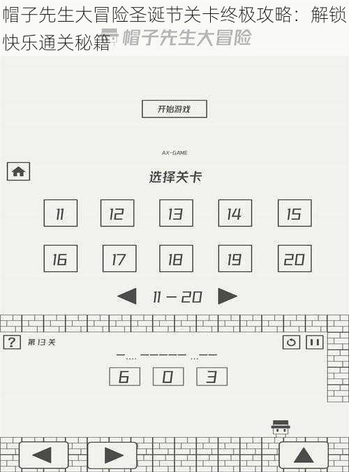 帽子先生大冒险圣诞节关卡终极攻略：解锁快乐通关秘籍