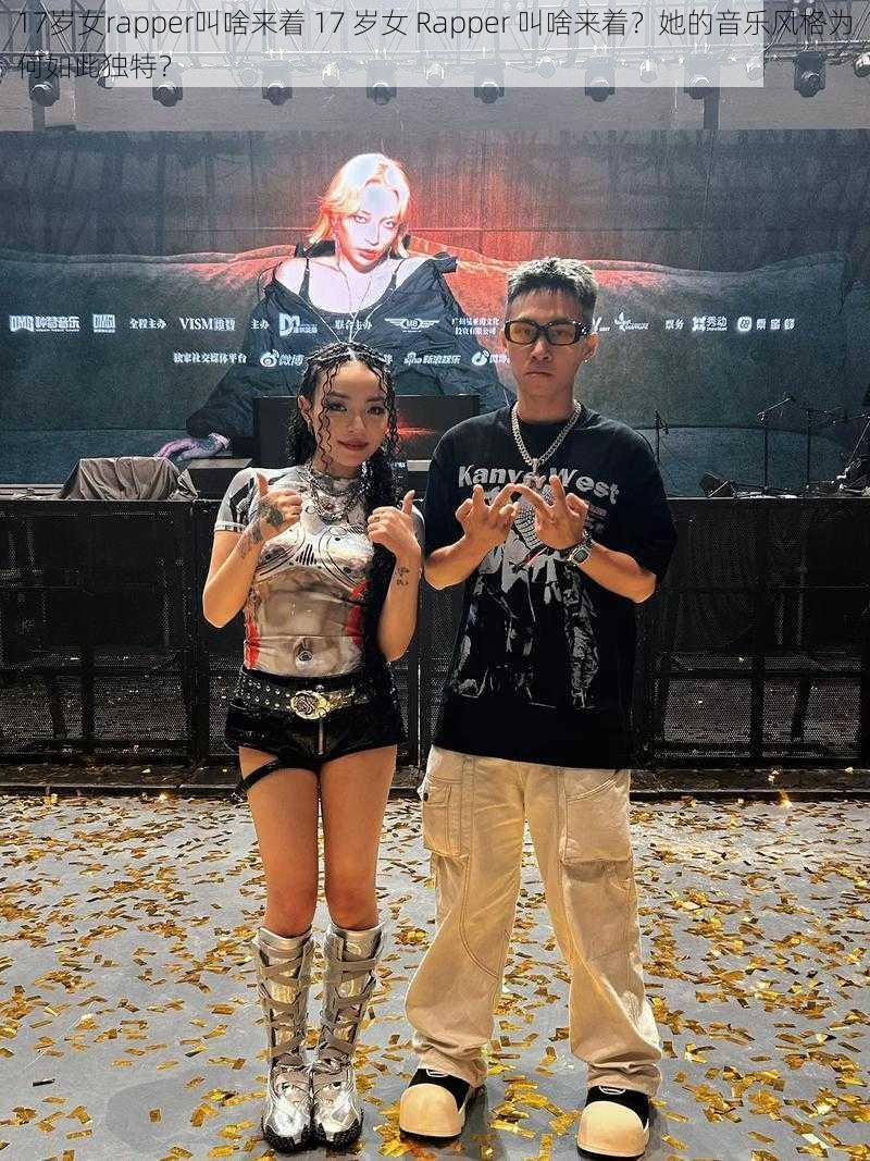 17岁女rapper叫啥来着 17 岁女 Rapper 叫啥来着？她的音乐风格为何如此独特？