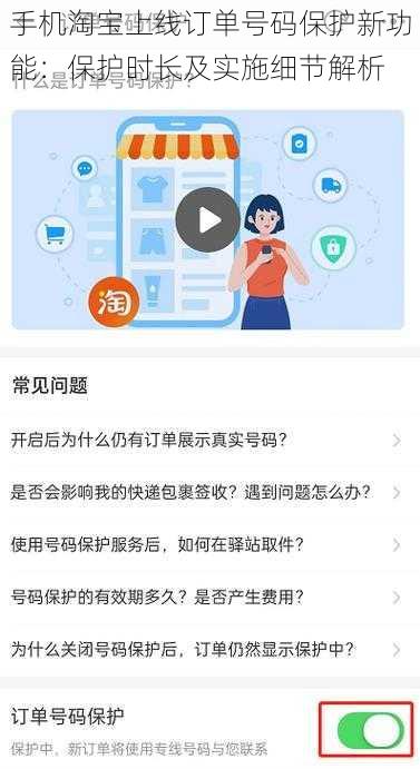 手机淘宝上线订单号码保护新功能：保护时长及实施细节解析
