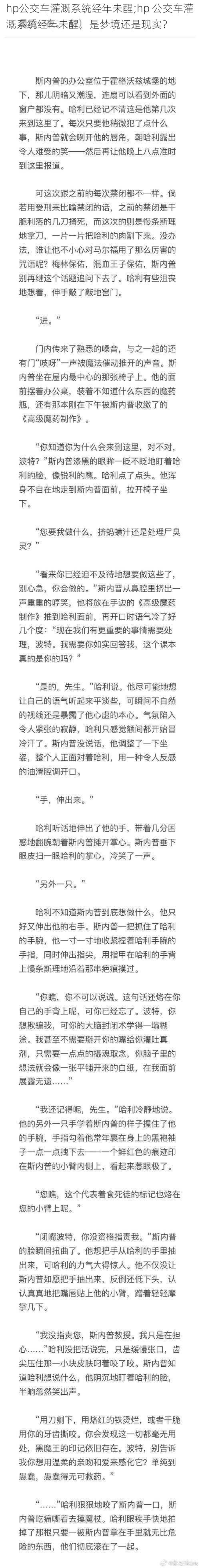 hp公交车灌溉系统经年未醒;hp 公交车灌溉系统经年未醒，是梦境还是现实？