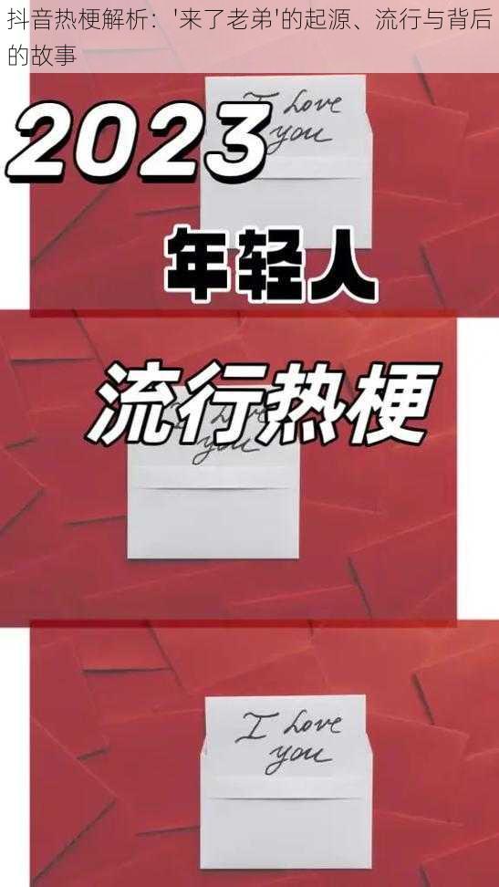 抖音热梗解析：'来了老弟'的起源、流行与背后的故事