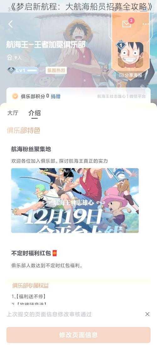 《梦启新航程：大航海船员招募全攻略》