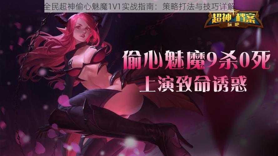 全民超神偷心魅魔1V1实战指南：策略打法与技巧详解