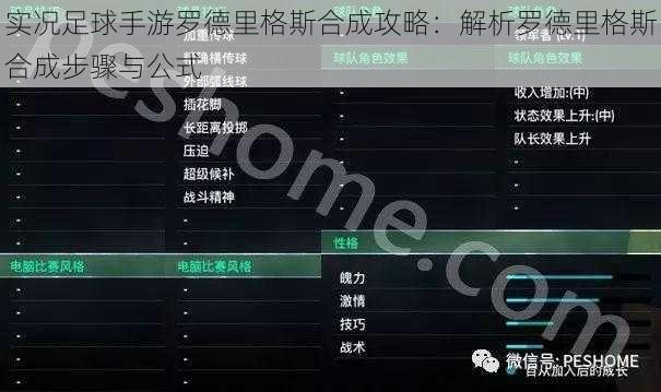 实况足球手游罗德里格斯合成攻略：解析罗德里格斯合成步骤与公式