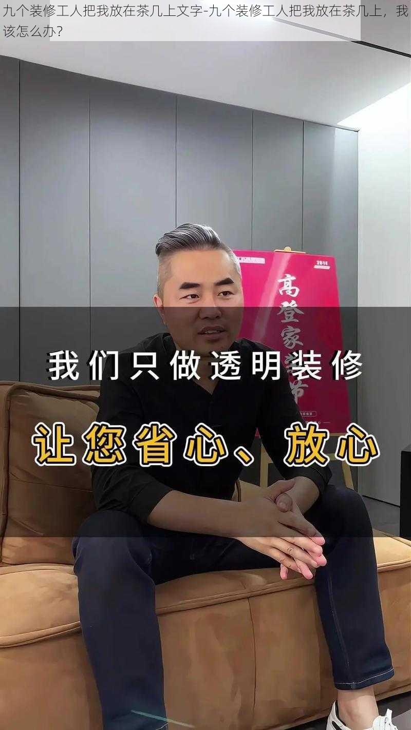 九个装修工人把我放在茶几上文字-九个装修工人把我放在茶几上，我该怎么办？