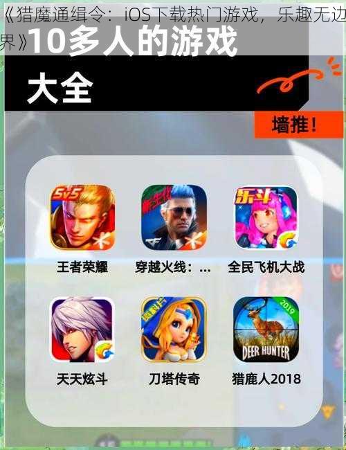 《猎魔通缉令：iOS下载热门游戏，乐趣无边界》