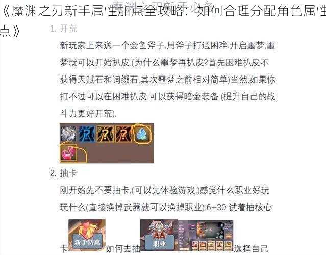 《魔渊之刃新手属性加点全攻略：如何合理分配角色属性点》